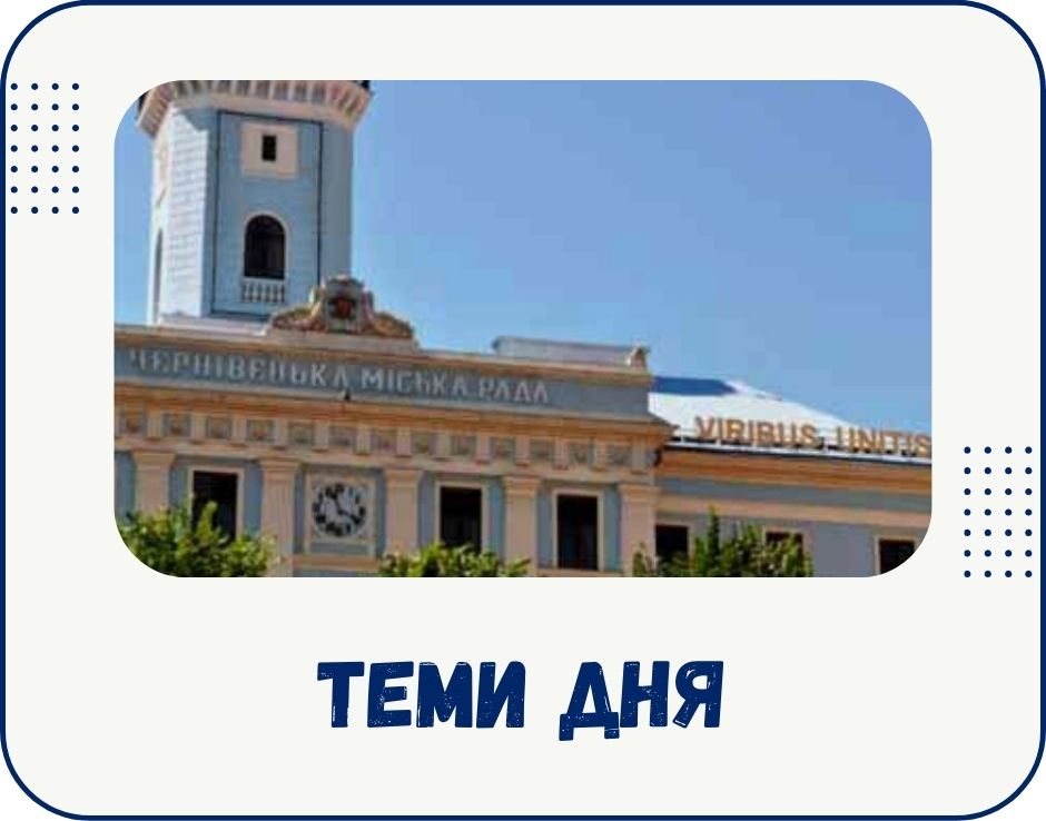 chernivtsi-temy-dnia