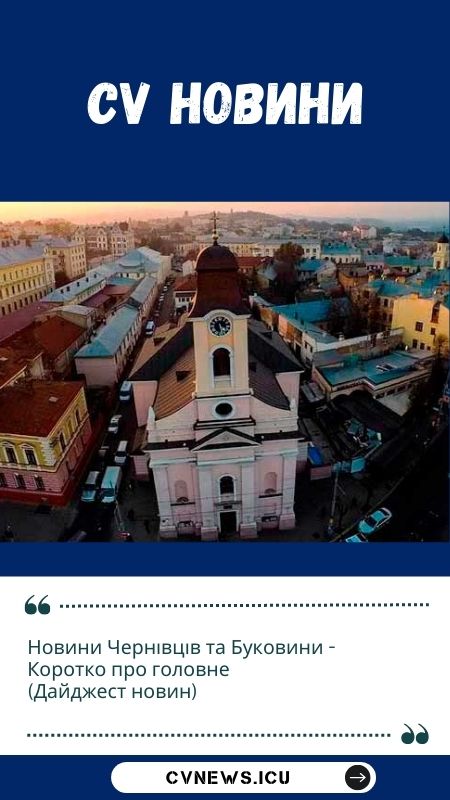 cv-news-chernivtsi