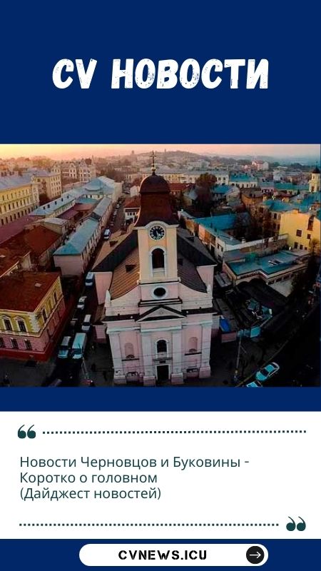 cv-news-chernivtsi
