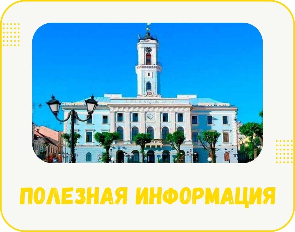 chernivti-korysna-informatsiia