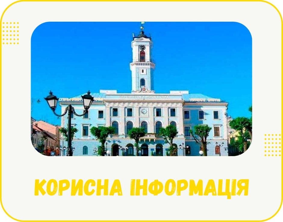 chernivti-korysna-informatsiia