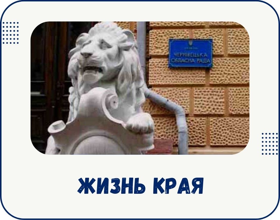 chernivtsi-zhyttia-kraiu
